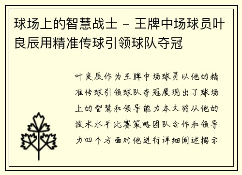 球场上的智慧战士 - 王牌中场球员叶良辰用精准传球引领球队夺冠