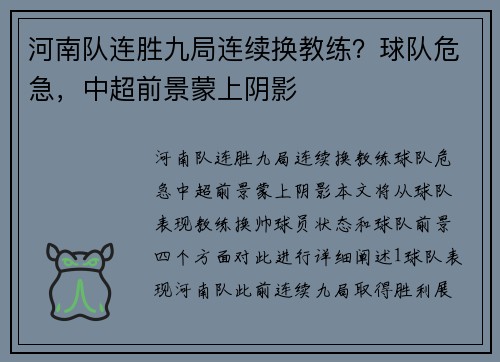 河南队连胜九局连续换教练？球队危急，中超前景蒙上阴影